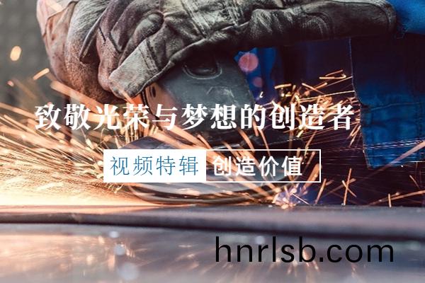 【視頻特輯】緻(zhi)敬光(guang)榮與(yu)夢想(xiang)的(de)創(chuang)造者