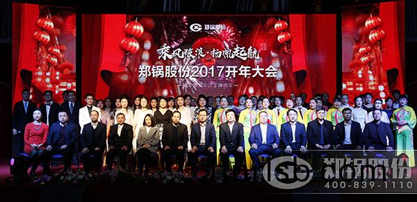 鄭鍋(guo)股(gu)份2016總(zong)結(jie)暨2017開年大會