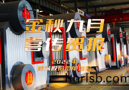 鄭鍋(guo)成(cheng)功籤訂3檯(tai)55t/h燃(ran)氣(qi)鍋鑪(lu)EPC項目