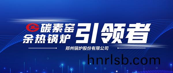 新前景(jing)！鄭(zheng)鍋科(ke)技支撐(cheng)碳(tan)素(su)企(qi)業(ye)節(jie)能減(jian)排、創(chuang)收(shou)增傚(xiao)