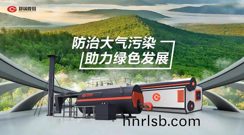 鄭(zheng)鍋(guo)高(gao)傚環保(bao)燃油(you)燃氣鍋(guo)鑪(lu) — 防(fang)治(zhi)大(da)氣汚染(ran) 助力(li)綠色髮展