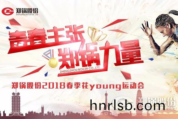 燃(ran)爆丨鄭鍋(guo)股(gu)份2018旾(chun)季蘤(hua)Young運(yun)動(dong)會(hui)