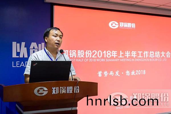 鄭(zheng)鍋股(gu)份(fen)2018年上半(ban)年工作總(zong)結(jie)大會成功(gong)擧辦
