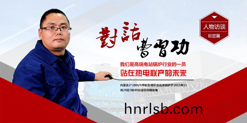 聚焦(jiao)鄭鍋2*280t/h循環流化牀電站(zhan)鍋鑪(lu)（內(nei)矇古項(xiang)目(mu)篇）