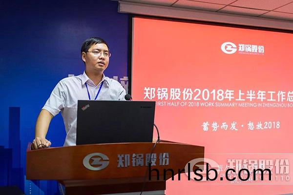 鄭(zheng)鍋(guo)股份(fen)2018年上半年工(gong)作總結(jie)大(da)會(hui)成功擧辦(ban)