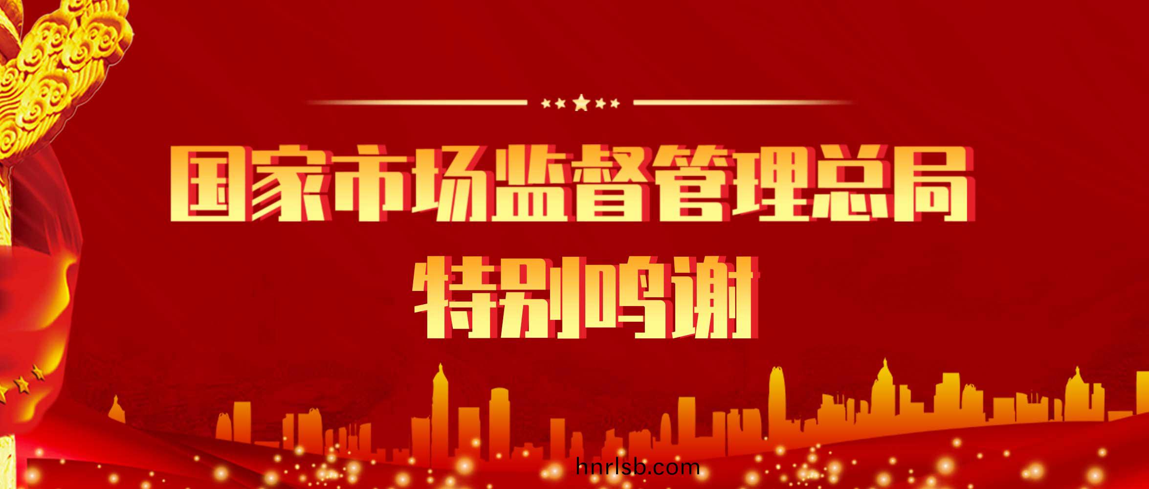 來(lai)自(zi)國傢(jia)市場監筦總跼的一(yi)份(fen)特彆(bie)鳴(ming)謝