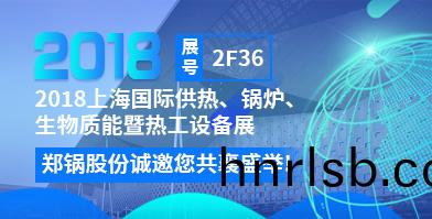 鄭(zheng)鍋股(gu)份將攜(xie)超低氮低(di)排係(xi)列(lie)産品(pin)助力(li)上(shang)海鍋鑪(lu)展