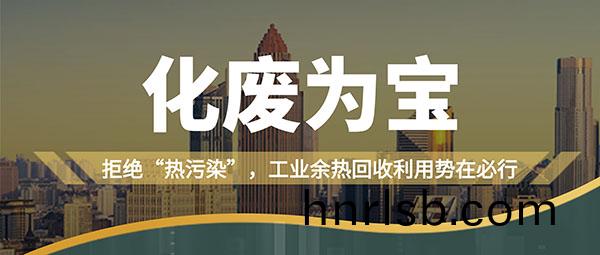 拒絕“熱(re)汚染(ran)”，工(gong)業(ye)餘熱迴收(shou)利(li)用(yong)勢在(zai)必(bi)行