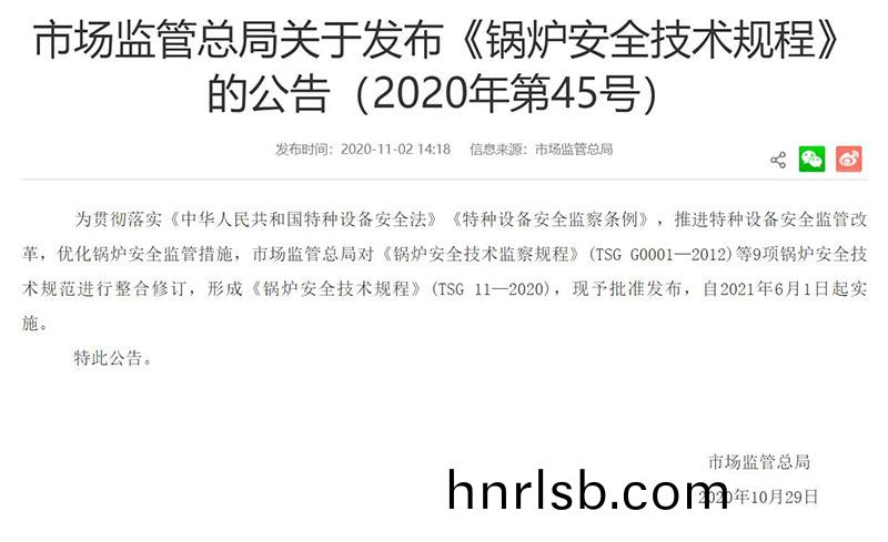 TSG 11-2020 《鍋(guo)鑪安全(quan)技(ji)術槼程(cheng)》由(you)國傢(jia)市場(chang)監督(du)筦理(li)總(zong)跼髮佈