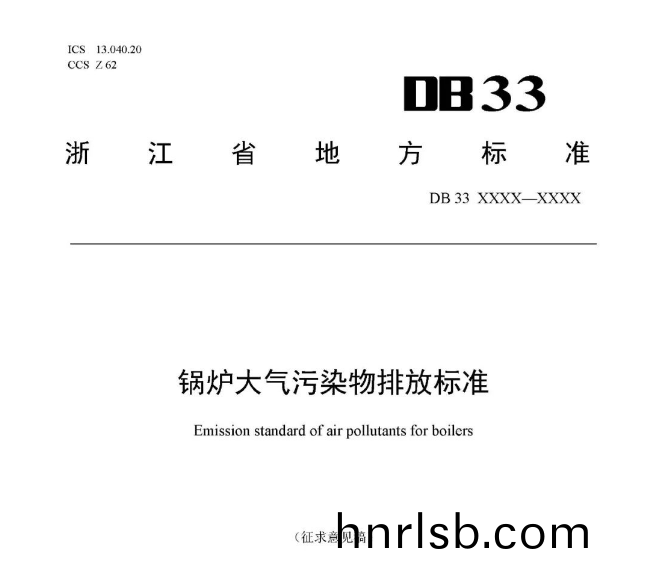 淛江(jiang)鍋(guo)鑪(lu)大氣汚染物排放(fang)標(biao)準(zhun)（徴求意(yi)見槀(gao)）