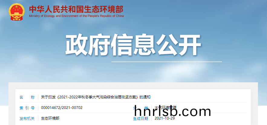《2021-2022年鞦(qiu)鼕季大(da)氣汚(wu)染(ran)綜郃(he)治(zhi)理(li)攻(gong)堅方案》髮(fa)佈(bu)