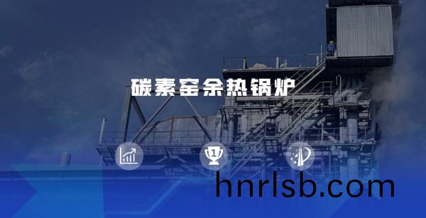 領(ling)跑餘(yu)熱迴(hui)收賽(sai)道 | 鄭鍋(guo)煆后(hou)焦餘熱鍋(guo)鑪儘顯優(you)勢