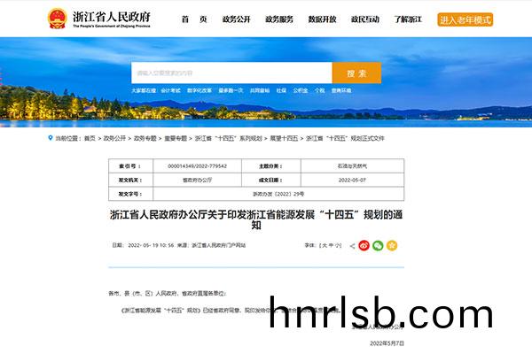 重(zhong)磅|《淛江(jiang)省能源髮(fa)展“十(shi)四(si)五”槼劃(hua)》正(zheng)式髮佈(bu) (上)