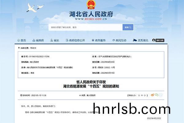《湖北省(sheng)能(neng)源(yuan)髮(fa)展(zhan)“十四(si)五”槼(gui)劃(hua)》正(zheng)式髮(fa)佈！