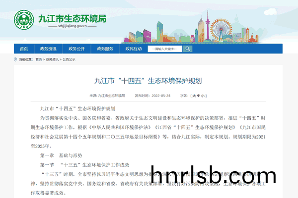 《九江市“十四五(wu)”生(sheng)態環(huan)境(jing)保護槼(gui)劃》正式(shi)髮佈！