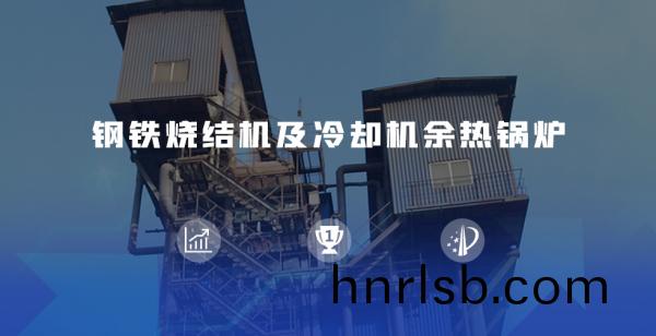 鋼(gang)鐵燒結(jie)機及冷(leng)卻(que)機餘(yu)熱(re)鍋鑪.jpg