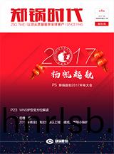 鄭鍋時(shi)代創刊號(hao)-2017年(nian)第(di)一季(ji)度(du)季(ji)刊