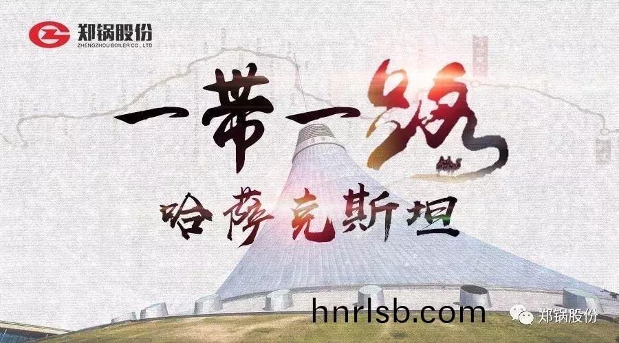 “一帶一路(lu)”打(da)call專(zhuan)線(xian)｜哈(ha)哈哈哈哈(ha)薩尅斯坦