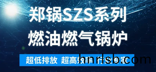 環保先鋒(feng) | 鄭鍋(guo)SZS係列(lie)燃油燃(ran)氣鍋(guo)鑪(lu)解析