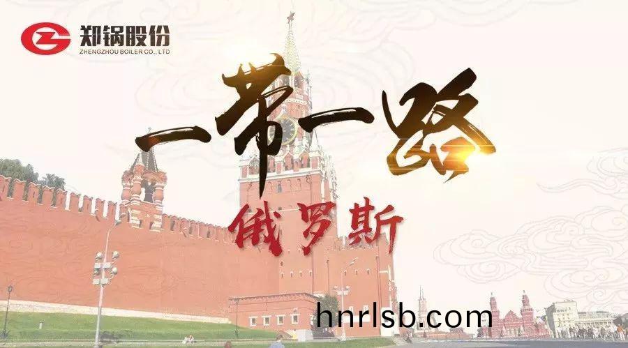 “一(yi)帶一路(lu)”打(da)call專(zhuan)線“|戰鬭(dou)民族”俄儸斯