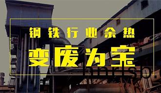 鋼鐵行(xing)業餘熱變(bian)“廢”爲(wei)寶(bao)——鄭(zheng)鍋餘熱鍋鑪(lu)正在(zai)行動(dong)