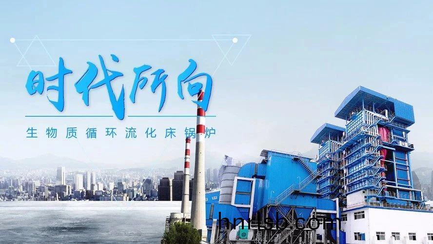 鄭鍋(guo)生(sheng)物(wu)質循(xun)環(huan)流化牀鍋(guo)鑪(lu)——時代下(xia)的鍋鑪(lu)市(shi)場“新(xin)寵(chong)”