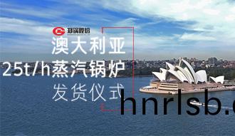 鄭(zheng)鍋製造(zao)強勢(shi)進(jin)駐(zhu)澳大(da)利亞市(shi)場(chang)