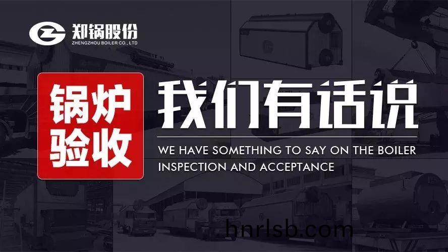 關于(yu)鍋鑪(lu)驗(yan)收(shou)，我們(men)有話(hua)説(shuo)！