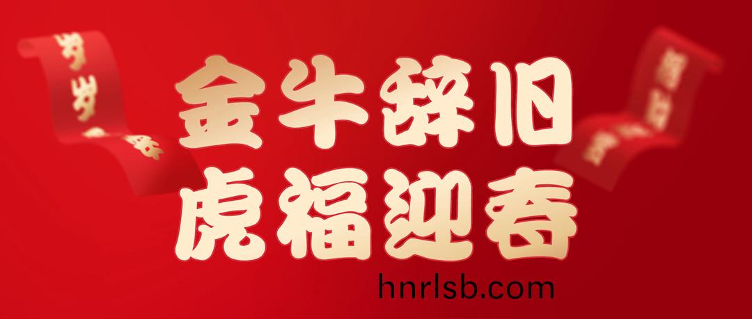 除(chu)夕安康(kang) | 2022，讓我(wo)們一起(qi)曏(xiang)未(wei)來