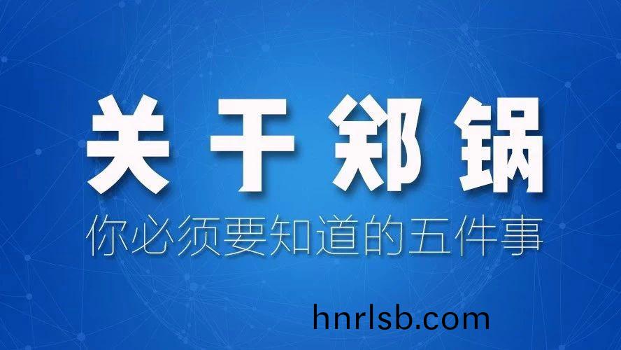 關(guan)于(yu)鄭(zheng)鍋(guo)，妳(ni)必鬚(xu)要(yao)知(zhi)道(dao)的五件事(shi)！