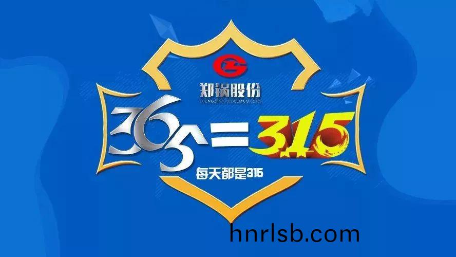 品質(zhi)不(bu)隻(zhi)3·15，鄭鍋(guo)貼心(xin)服務(wu)365！