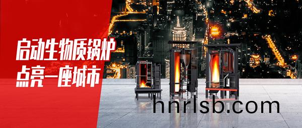 啟(qi)動(dong)生物質鍋鑪(lu)，點(dian)亮(liang)一座城市