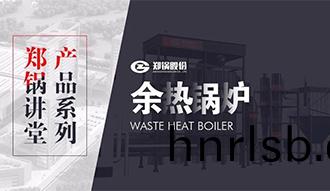 【鄭(zheng)鍋(guo)講堂(tang)】帶妳(ni)秒(miao)懂(dong)餘熱(re)鍋(guo)鑪