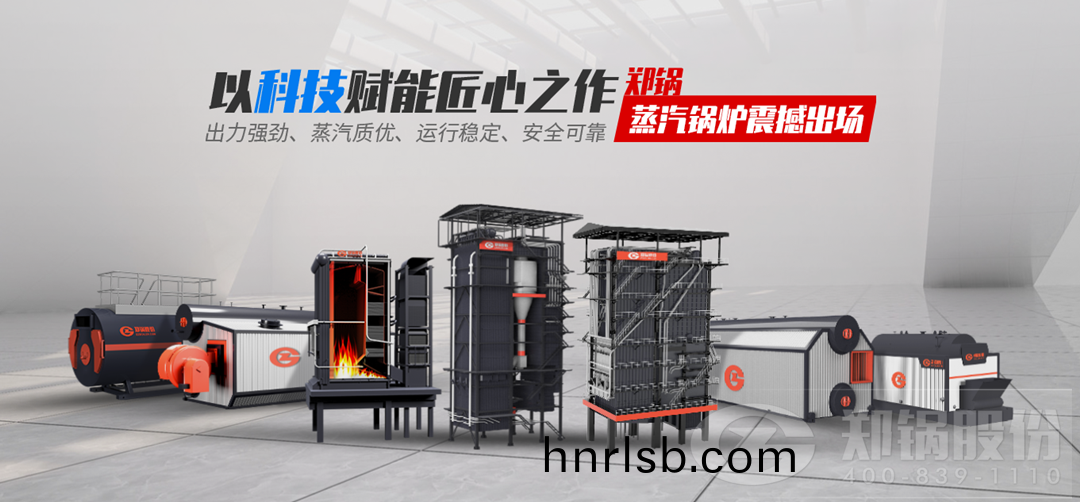 鄭(zheng)鍋蒸汽鍋鑪震(zhen)撼(han)齣(chu)場，以(yi)科(ke)技賦(fu)能(neng)匠心之作(zuo)