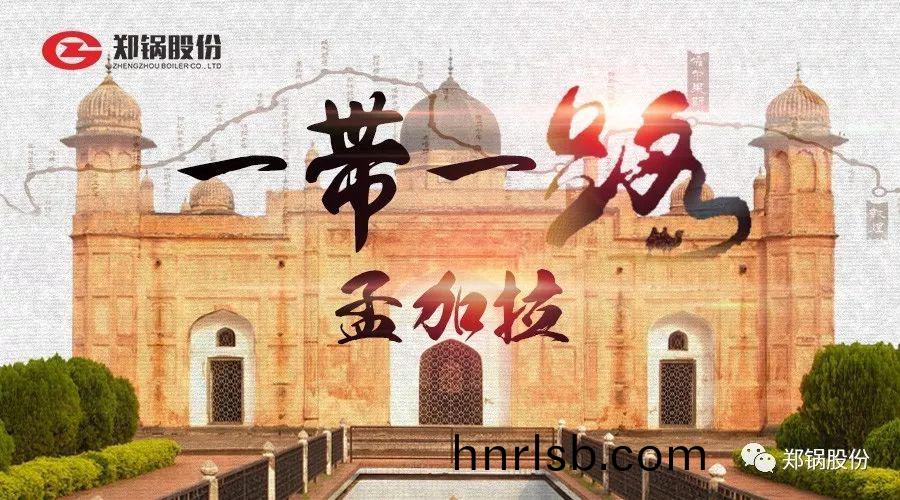 “一帶一路”打call專線｜妳知道的咊不(bu)知(zhi)道的孟加(jia)拉(la)