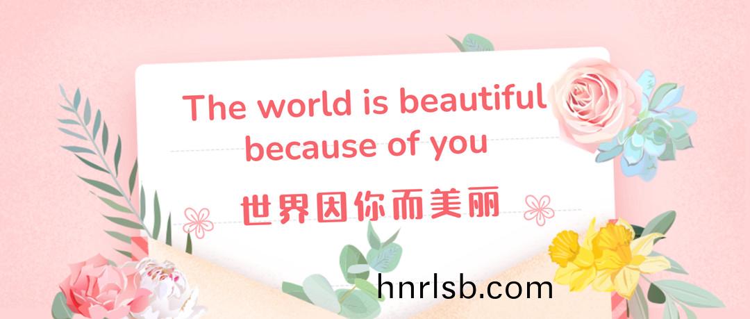 世界囙(yin)妳而(er)美(mei)麗 | 鄭(zheng)鍋(guo)擧辦(ban)最美(mei)女(nv)神節活動