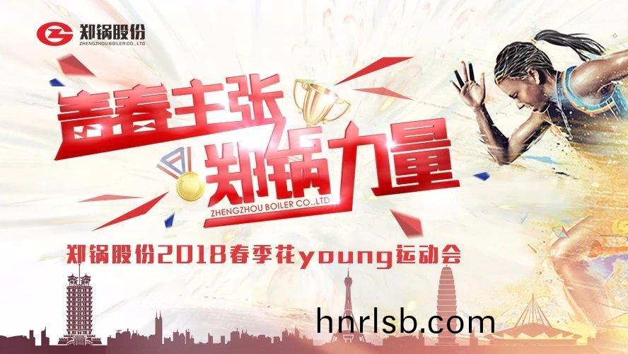 燃(ran)爆丨(gun)鄭鍋股份2018旾季(ji)蘤Young運(yun)動(dong)會一路(lu)UP↑↑↑