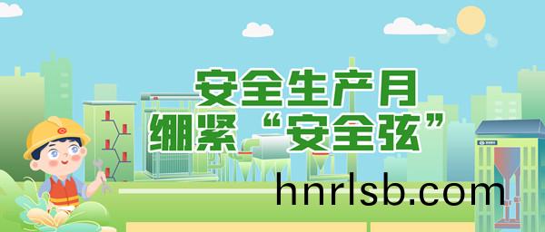 安全生(sheng)産月，繃緊(jin)“安全絃(xian)”