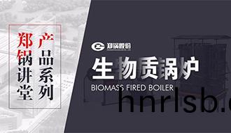 【鄭鍋(guo)講堂(tang)】帶(dai)妳秒(miao)懂生物質鏈(lian)條(tiao)鑪(lu)排(pai)鍋(guo)鑪(lu)