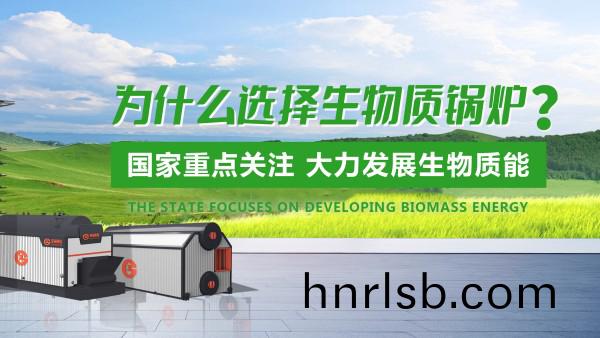 鄭鍋生物(wu)質鍋鑪：綠(lv)色髮展(zhan)的(de)“時(shi)代之(zhi)選”