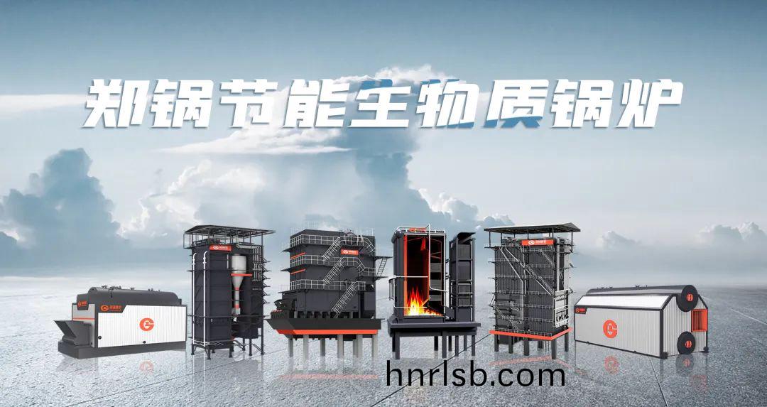 鄭(zheng)鍋(guo)利(li)器(qi)齣鞘(qiao)！促進生物質能(neng)清(qing)潔燃(ran)燒(shao)與多(duo)元(yuan)利(li)用(yong)
