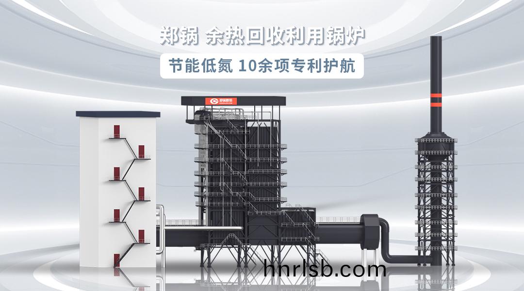一文(wen)解(jie)析 | 鄭(zheng)鍋股份(fen)餘熱髮(fa)電(dian)鍋鑪(lu)行業應(ying)用(yong)“全(quan)圖(tu)鑒”