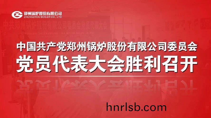 中(zhong)共(gong)鄭州鍋鑪股(gu)份(fen)有(you)限(xian)公司委(wei)員(yuan)會(hui)黨(dang)員代錶大(da)會順利(li)召(zhao)開(kai)