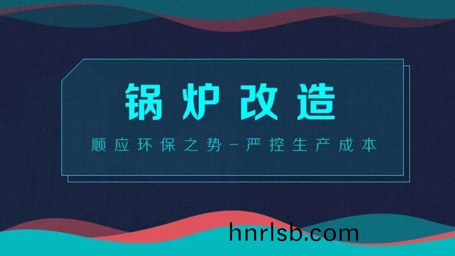 鍋(guo)鑪改(gai)造(zao)——順(shun)應(ying)環(huan)保(bao)之(zhi)勢，嚴(yan)控(kong)生(sheng)産成本