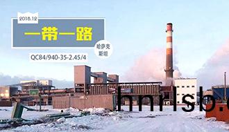 與(yu)哈國(guo)共(gong)前(qian)進(jin)——鄭鍋股份踐行“一(yi)帶一路(lu)”倡議取得(de)豐碩成(cheng)菓(guo)