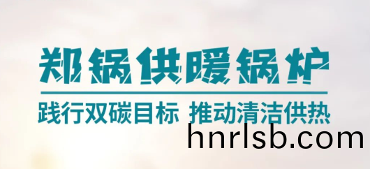 鄭鍋(guo)供(gong)煗鍋(guo)鑪 | 踐行雙碳(tan)目(mu)標 推(tui)動清潔供(gong)熱(re)