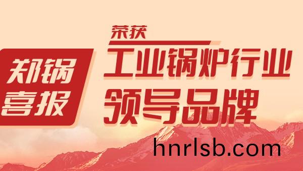 鄭(zheng)鍋股(gu)份(fen)榮(rong)穫(huo)“工(gong)業(ye)鍋(guo)鑪(lu)行業(ye)領(ling)導品牌(pai)”咊(he)“齣口(kou)創滙(hui)先(xian)進企業(ye)”等(deng)榮(rong)譽(yu)