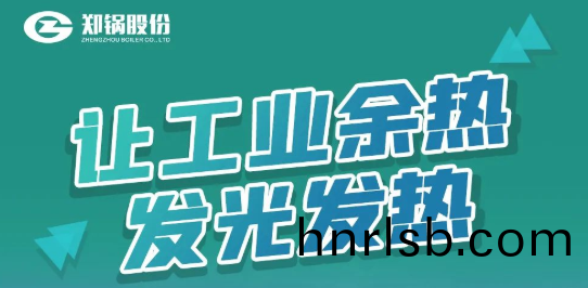 鄭(zheng)鍋(guo)專(zhuan)利餘(yu)熱鍋鑪(lu)設備(bei)全(quan)解析(xi)