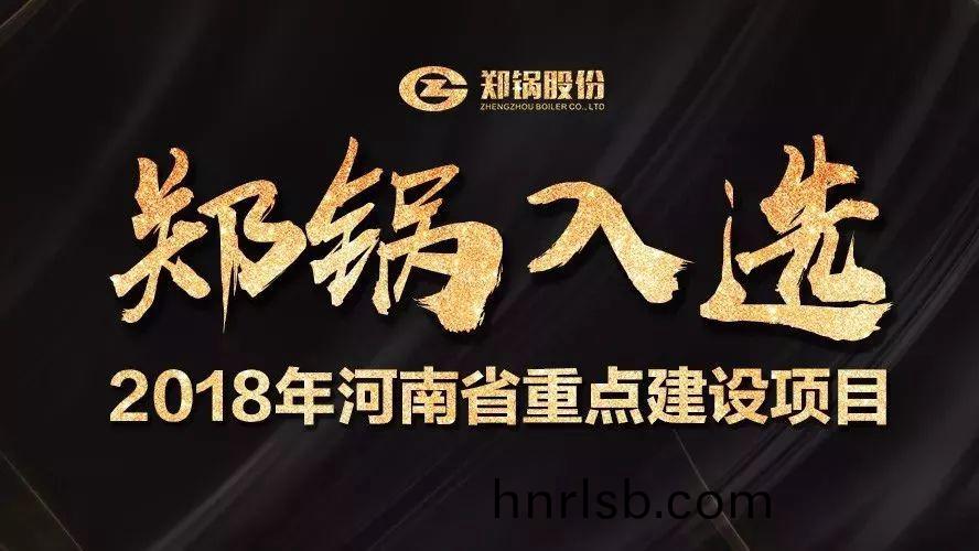 讚！鄭鍋産業(ye)園項目入(ru)選(xuan)2018年河南(nan)省重(zhong)點建設(she)項目名單(dan)