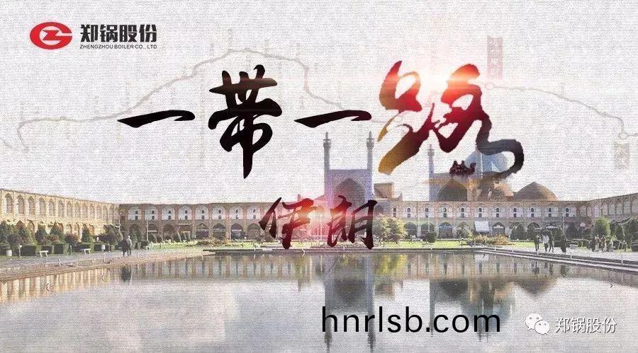 “一(yi)帶(dai)一路”打(da)call專(zhuan)線｜遇(yu)見(jian)伊(yi)朗